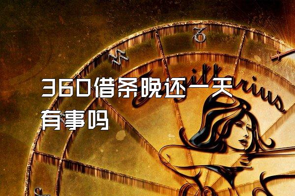 360借条晚还一天有事吗