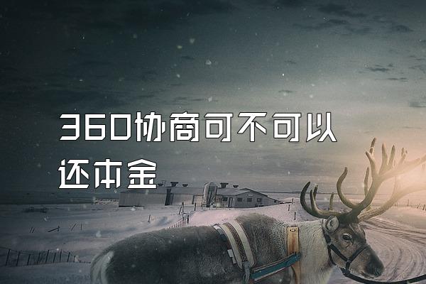 360协商可不可以还本金