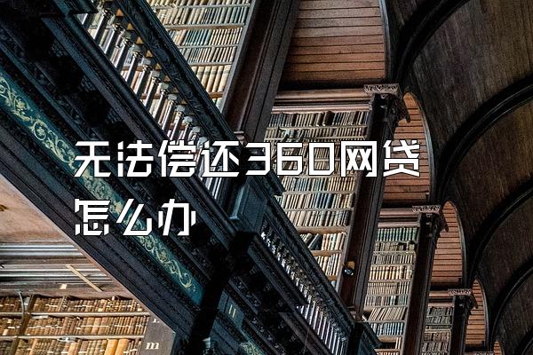 无法偿还360网贷怎么办