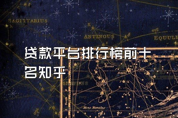贷款平台排行榜前十名知乎