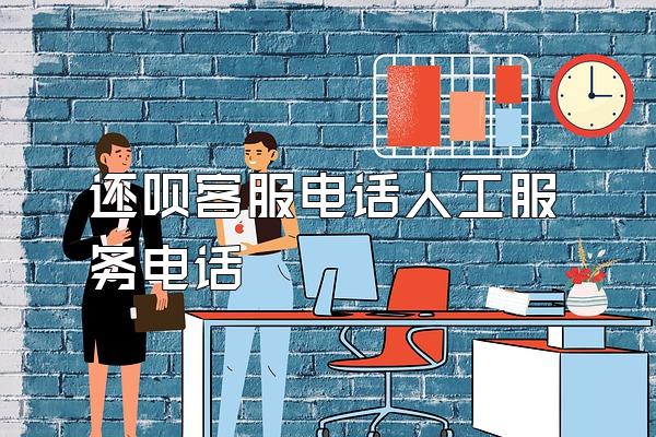 还呗客服电话人工服务电话