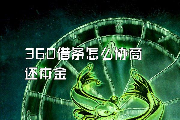 360借条怎么协商还本金