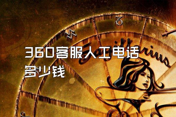 360客服人工电话多少钱