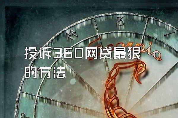 投诉360网贷最狠的方法