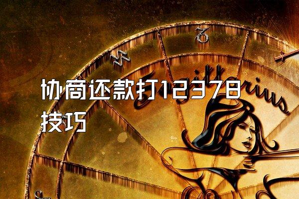 协商还款打12378技巧