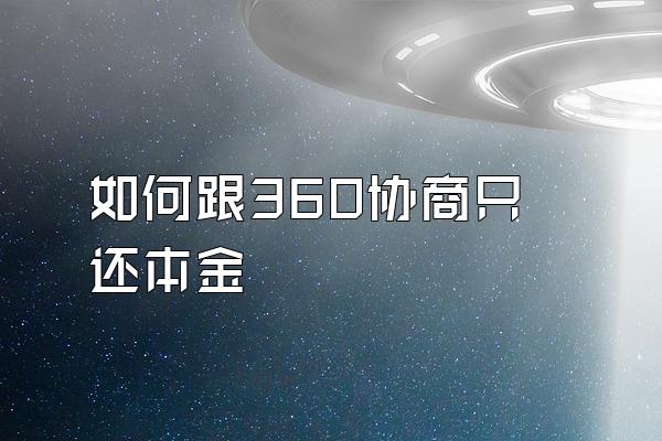 如何跟360协商只还本金