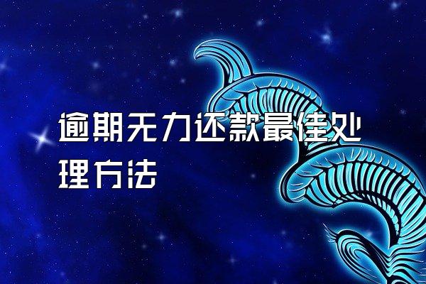 逾期无力还款最佳处理方法
