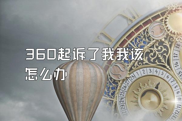 360起诉了我我该怎么办