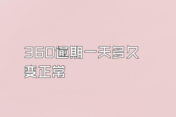 360逾期一天多久变正常