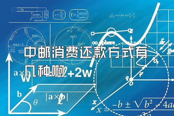 中邮消费还款方式有几种啊