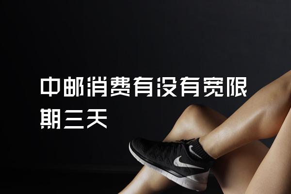 中邮消费有没有宽限期三天