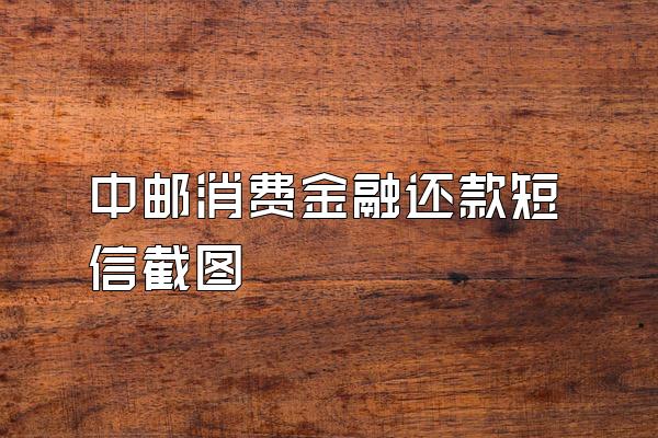 中邮消费金融还款短信截图