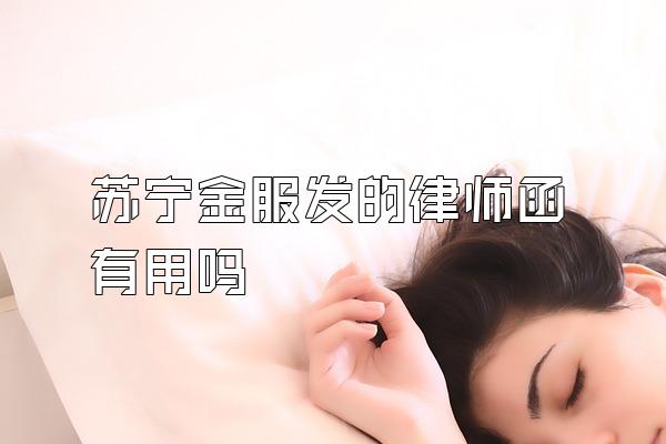 苏宁金服发的律师函有用吗