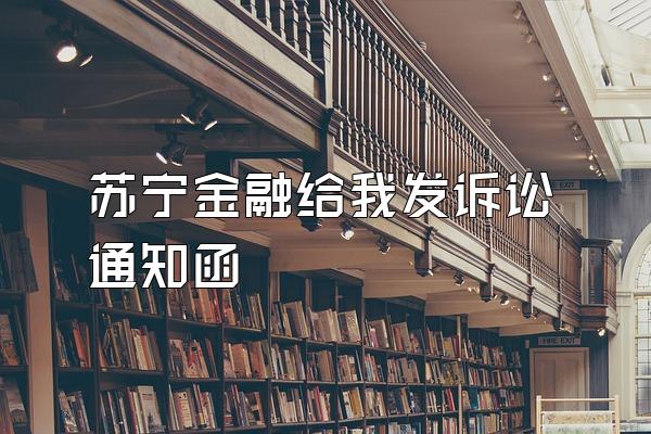 苏宁金融给我发诉讼通知函
