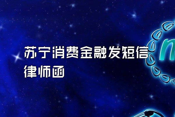 苏宁消费金融发短信律师函