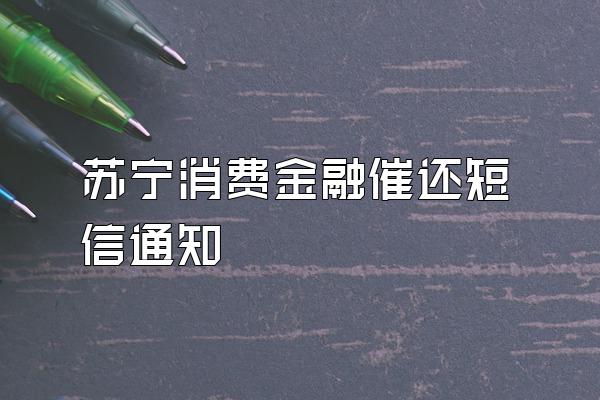 苏宁消费金融催还短信通知
