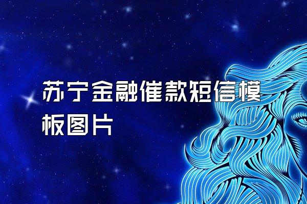 苏宁金融催款短信模板图片