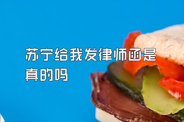 苏宁给我发律师函是真的吗