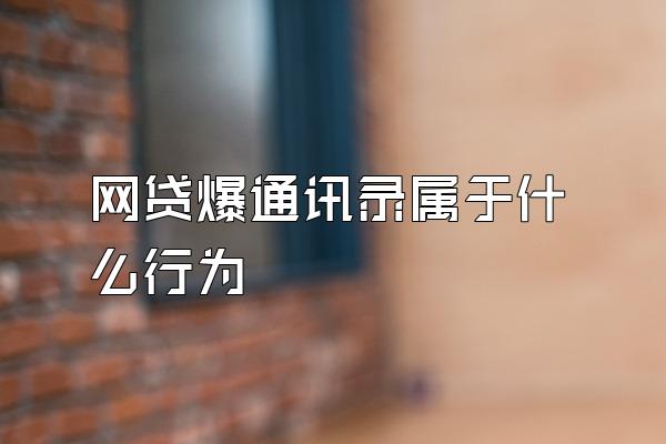 网贷爆通讯录属于什么行为