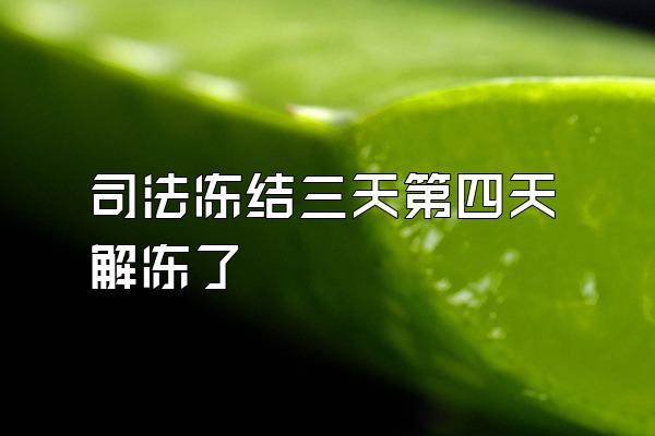 司法冻结三天第四天解冻了