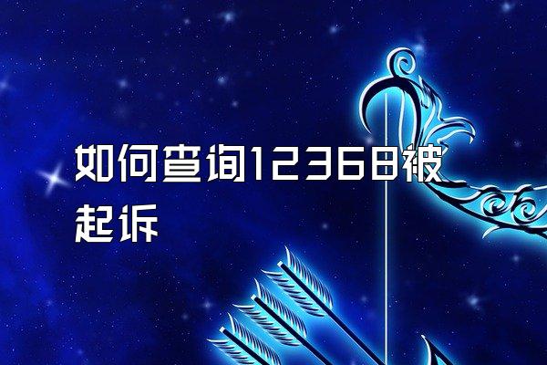 如何查询12368被起诉
