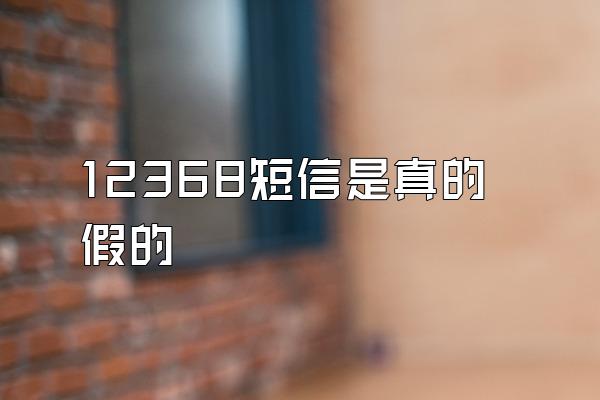 12368短信是真的假的