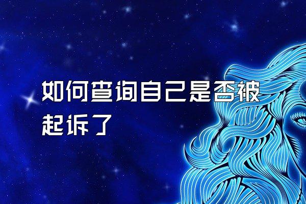 如何查询自己是否被起诉了