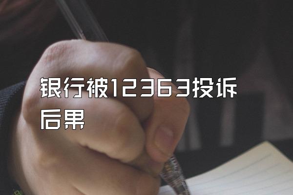 银行被12363投诉后果