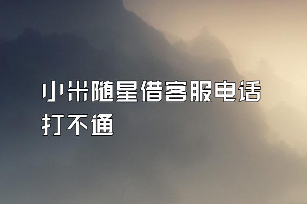 小米随星借客服电话打不通