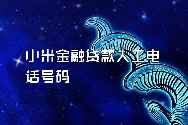小米金融贷款人工电话号码