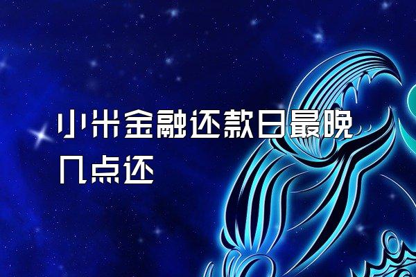 小米金融还款日最晚几点还