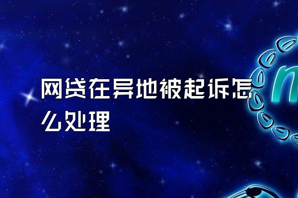 网贷在异地被起诉怎么处理