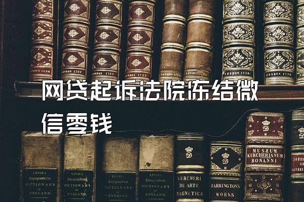 网贷起诉法院冻结微信零钱