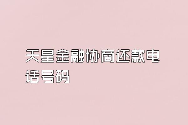 天星金融协商还款电话号码