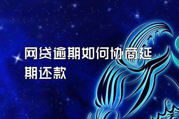 网贷逾期如何协商延期还款