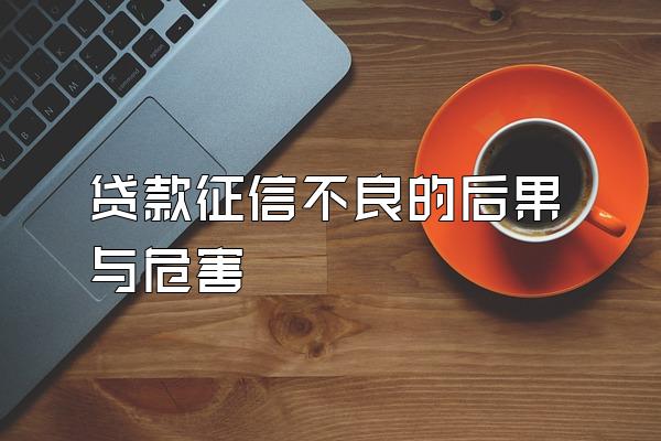 贷款征信不良的后果与危害