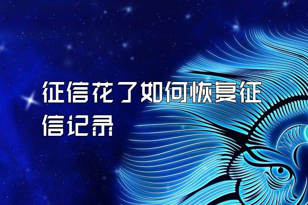 征信花了如何恢复征信记录