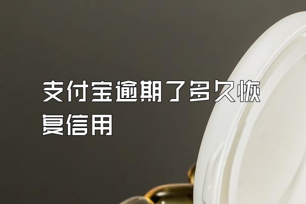 支付宝逾期了多久恢复信用