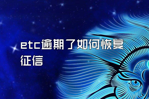 etc逾期了如何恢复征信