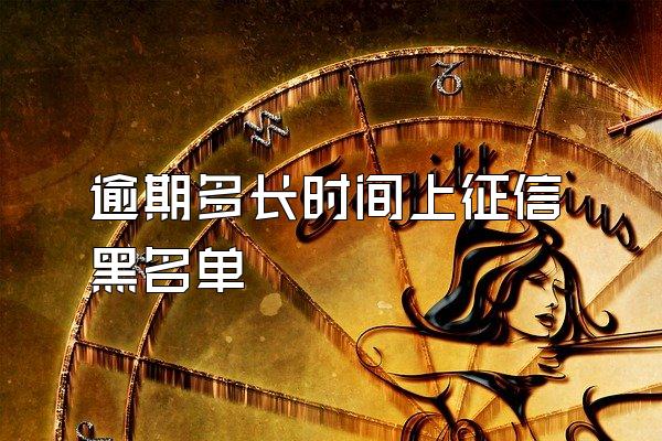 逾期多长时间上征信黑名单