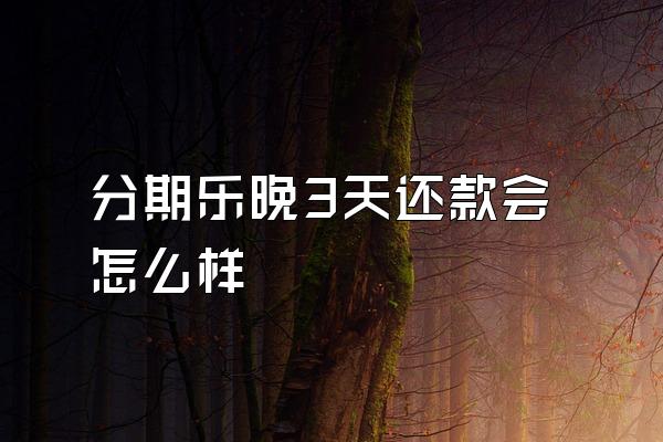 分期乐晚3天还款会怎么样