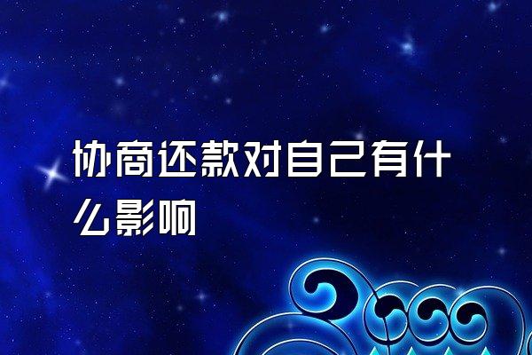 协商还款对自己有什么影响