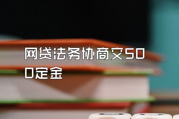 网贷法务协商交500定金