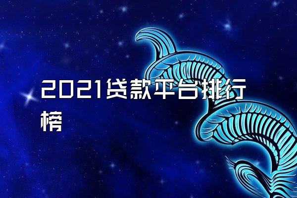 2021贷款平台排行榜