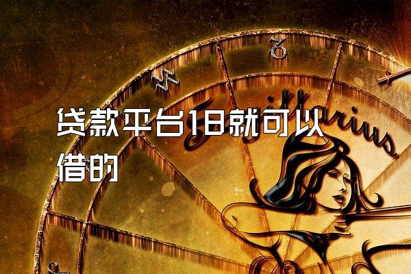 贷款平台18就可以借的
