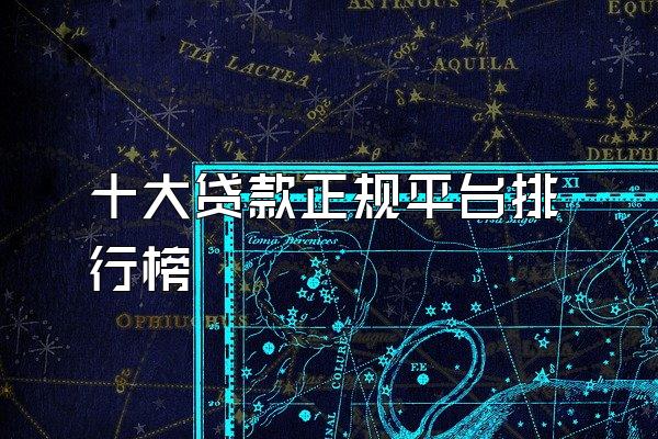十大贷款正规平台排行榜