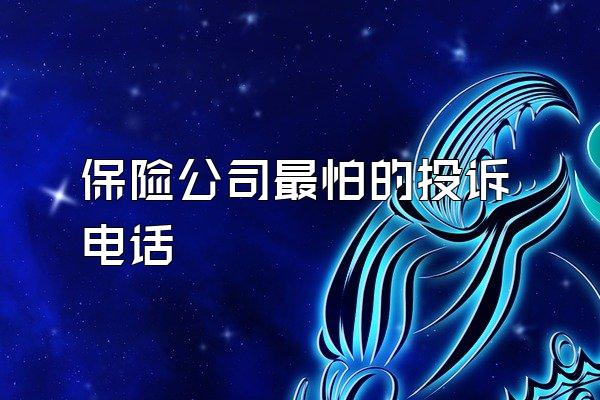 保险公司最怕的投诉电话