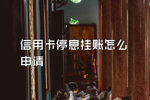 信用卡停息挂账怎么申请