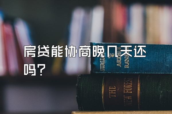 房贷能协商晚几天还吗?
