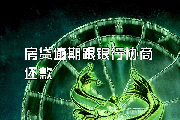 房贷逾期跟银行协商还款